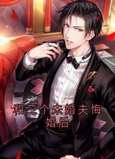 孟阙真宋鹤眠小说和三个未婚夫悔婚后免费阅读