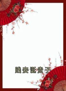 完整版贱妾诞贵子李芊儿萧青怡小说免费在线阅读