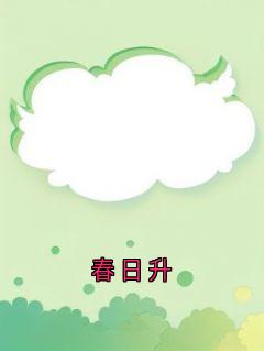 春日升傅承斯徐婉仪傅云深-佚名小说