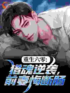 爆款小说左擒苍，右牵黄，荒年里做猎人王在线阅读-周青徐梦免费阅读-欧迈阅读网