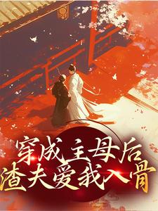 浅浅小狸的小说假死后,被病娇太子君夺臣妻主角是温雅江洵舟