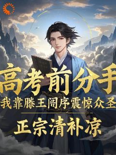 无敌少年,从滕王阁序开始by邢舟云悠悠在线阅读