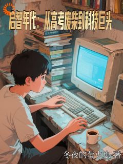 优质新书重生八零:我的AI会暴击高考最新章节小说全文阅读