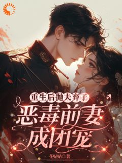 重生逆袭:老娘独美,尔等退下乔渝霍长征小说全章节最新阅读-欧迈阅读网