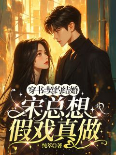 穿书:契约结婚,宋总想假戏真做小说好看吗 随心宋清砚最后结局如何