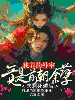 夫君死遁后,我养的外室竟是前朝余孽姜妩谢渊小说全文阅读-欧迈阅读网