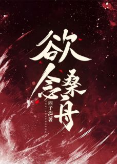 抖音 欲念桑舟by西子迟在线阅读