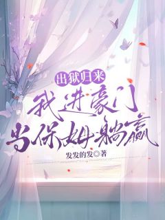 【新书】出狱归来，我进豪门当保姆躺赢主角江晚盛庭枭全文全章节小说阅读