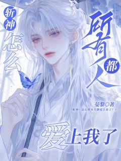 斩神:怎么所有人都爱上我了?小说免费版阅读抖音热文