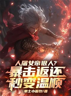 人屠女帝狠人?暴击返还秒变温顺【全章节】李一剑南栀完结版免费阅读