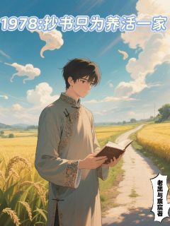 1978：抄书只为养活一家闵家家闵保国小说完整在线阅读