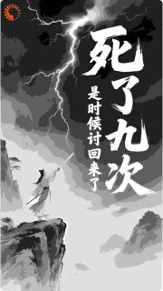 死了九次，是时候讨回来了章节目录小说-黄小安黄大安免费阅读全文