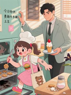 书荒必备呆萌小厨娘：总裁大人宠上瘾全文章节阅读