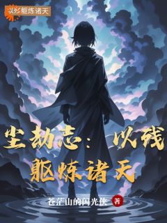 林寒赵虎小说尘劫志:以残躯炼诸天免费阅读