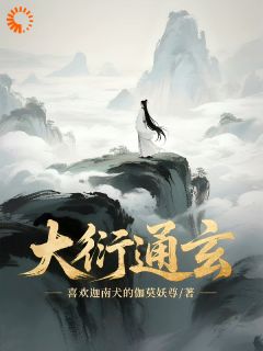 主角是虞缈虞山河的小说大衍通玄最完整版热门连载