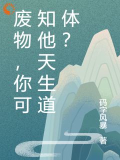 知乎小说废物，你可知他天生道体？主角是凌云苏清瑶全文阅读
