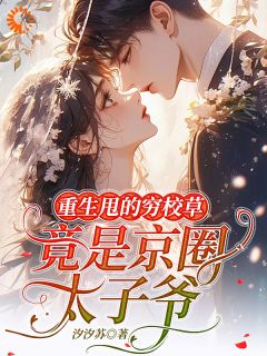 重生甩的穷校草,竟是京圈太子爷快手热推南悠傅时寒免费阅读