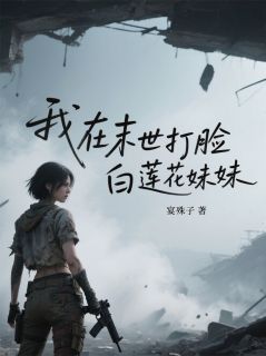 最完整版我在末世打脸白莲花妹妹热门连载小说