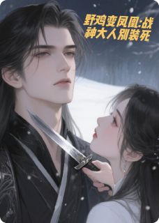 上官蝶嫣的小说野鸡变凤凰:战神大人别装死主角是映月冥渊