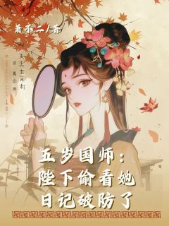 (精品)五岁国师:陛下偷看她日记破防了小说