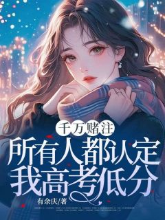 千万赌注，所有人都认定我高考低分林曼笙陆沉舟千万赌注，所有人都认定我高考低分全文免费阅读【完整章节】