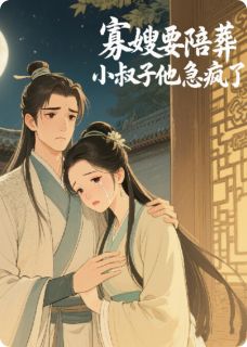 通房丫头清醒上位,世子爷沉沦了(爱吃藤藤菜的蜗牛小说)小说最新章节-欧迈阅读网