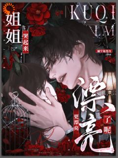 姐姐哭起来,更漂亮了呢在线全文阅读-主人公宋温迎宋祈年小说