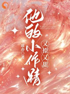 暗恋十年，霸总你还害羞？精彩章节-暗恋十年，霸总你还害羞？免费阅读全文-欧迈阅读网