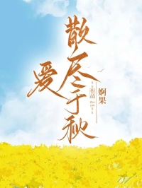 爱散尽于秋沈清妍邱烨霖免费全章节目录阅读