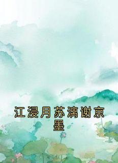 江浸月苏漓谢京墨江浸月谢京墨苏漓全章节在线阅读-欧迈阅读网