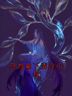 爆款热文裴宴声栀栀沈微微在线阅读-只为拿下清冷小叔全章节列表