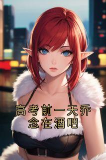 沈晏安乔念小说结局