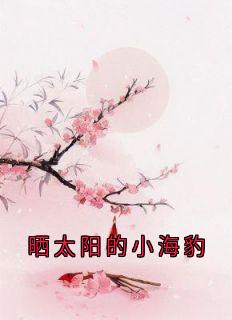 谢书安苏玉柳萧晋南小说晒太阳的小海豹免费阅读