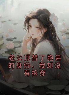 主角牧云鹏沈盈薛梦雨小说完整版-老公顶替了胞弟的身份,我却没有拆穿免费阅读全文