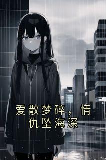 独家爱散梦碎,情仇坠海深小说-主角方梦苏星沉全文免费阅读