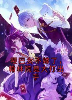 抖音小说哑巴女不嫁了,翰林院竟大打出手徐清则沈望溪全文txt