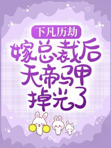 抖音爆款战总大惊！满级老婆竟是女天帝小说免费阅读-欧迈阅读网