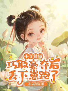 乔蓝衣宋潇斐虐我？生个崽跑给你看，权臣气炸！完结版小说全文免费阅读