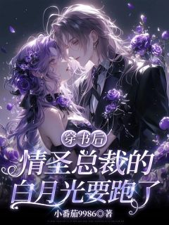 【穿书后,情圣总裁的白月光要跑了】主角(林疏桐顾承砚苏若雪)在线阅读