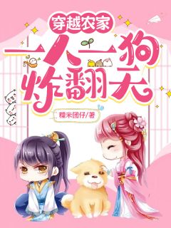 主角是宋可可阿咘宋青河的穿越农家:一人一狗炸翻天抖音热门小说