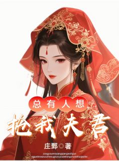 老书虫看了N遍的总有人想抢我夫君最新章节