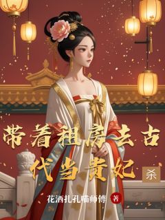 带着租房去古代当贵妃(许知意司元祁)全文完整版阅读