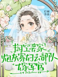 主角是江虞萧野的掏空婆家,炮灰寡妇去部队嫁军官抖音热门小说