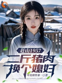 高质量小说赶山1957:二斤猪肉换个媳妇在线试读-欧迈阅读网