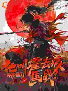 快手霍行浣溪沙霍去病主角的小说全本章节大结局