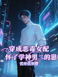 阮星眠顾醒是哪部小说的主角 穿成恶毒女配怀了学神男二的崽全文无弹窗