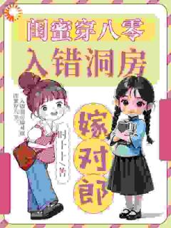 值得熬夜看完的闺蜜穿八零,入错洞房嫁对郎小说阅读