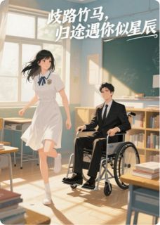 歧路竹马,归途遇你似星辰免费阅读全文,主角苏晚林辰林弈小说完整版最新章节-欧迈阅读网