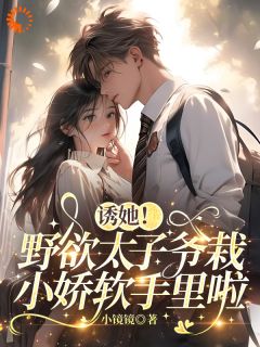 霸总别装了!爱就大声说免费小说作者小镜镜全文阅读