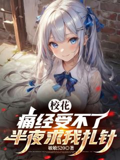 校花痛经受不了,半夜求我扎针知乎后续免费试读